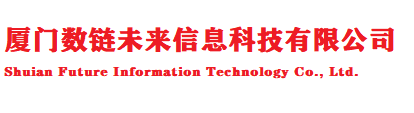 厦门数链未来信息科技有限公司